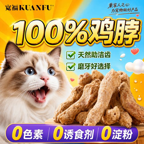 宽福鲜鸡脖⭐【猫犬通用缓口臭】