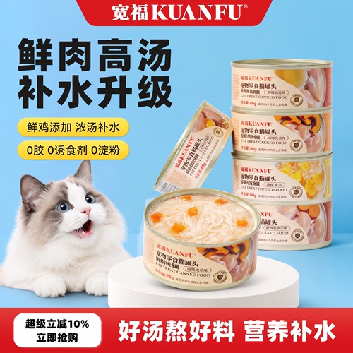 宽福猫补水浓汤四拼罐-80g×8罐
