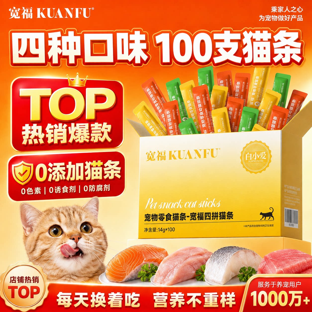 宽福100支猫条！四口味超满足图片