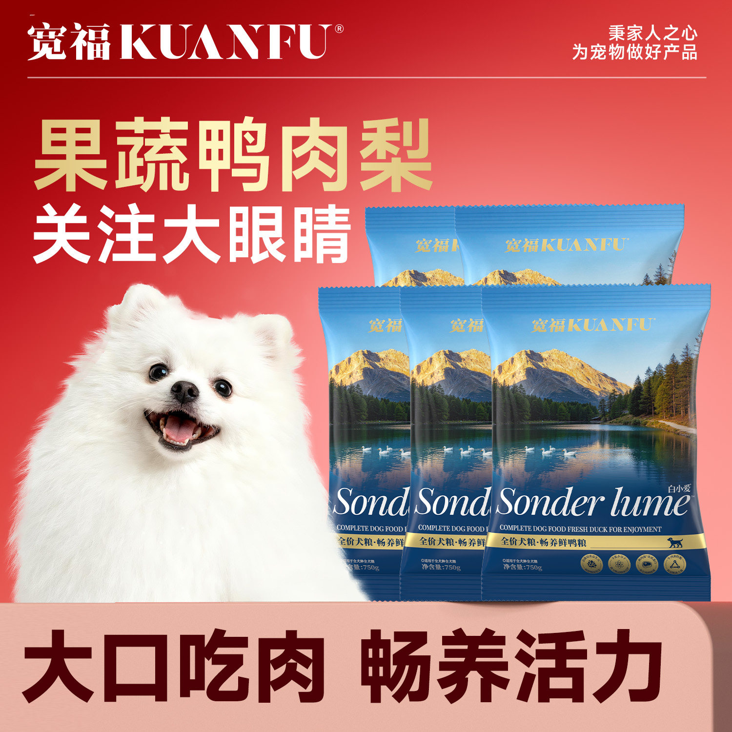宽福鸭肉梨鲜肉狗粮全犬通用泪痕图片
