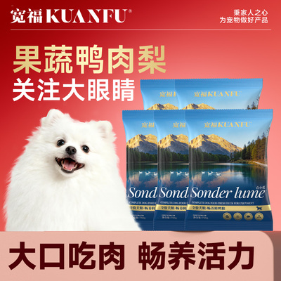 宽福鸭肉梨鲜肉狗粮全犬通用泪痕