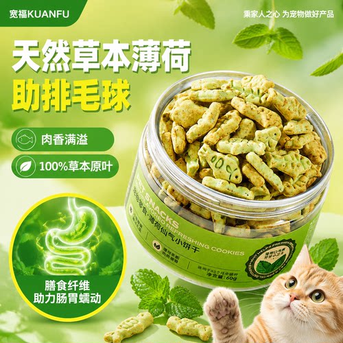 宽福猫薄荷饼干互动奖励猫草零食