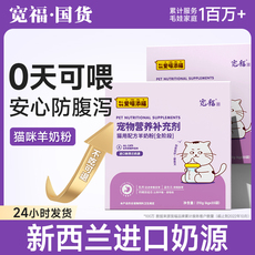 Кошка молоко 宽福羊奶粉猫宠物幼猫猫咪专用奶粉增肥补钙孕猫羊奶