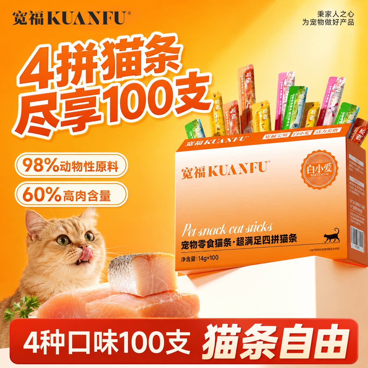 宽福鱼油猫条猫咪零食100支整箱成幼猫猫草纯条罐头官方旗舰店s