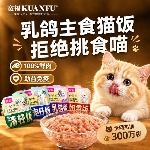 宽福乳鸽主食猫饭⭕助长肉少生病