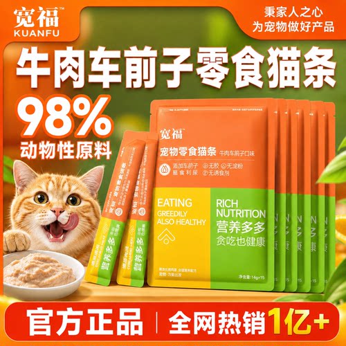 宽福牛肉车前子猫条长肉益免疫