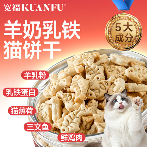 宽福猫饼干羊奶乳铁磨牙洁齿零食