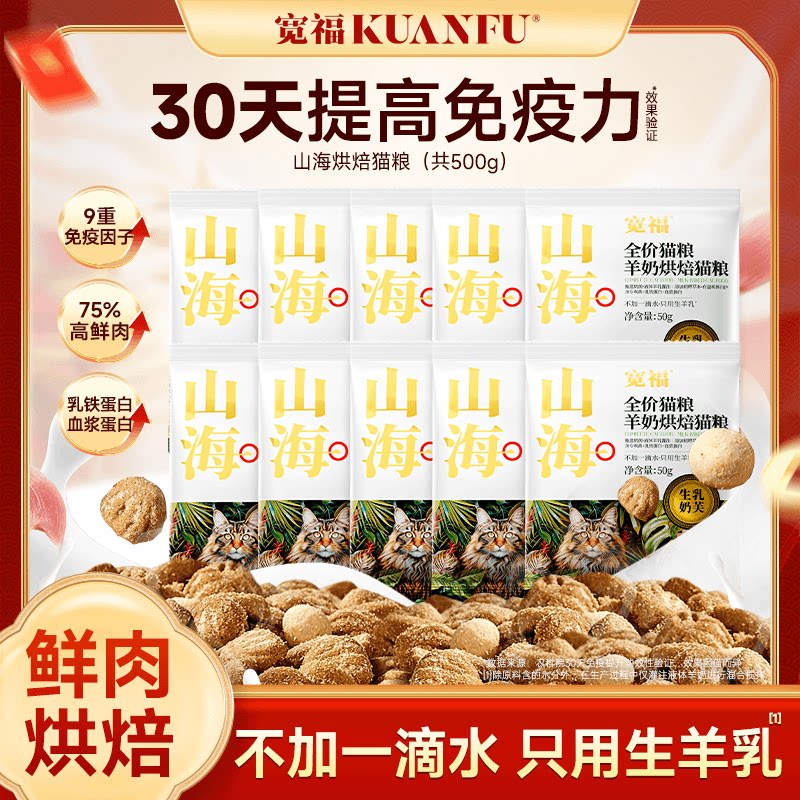 宽福山海烘焙猫粮50g×10袋试吃图片