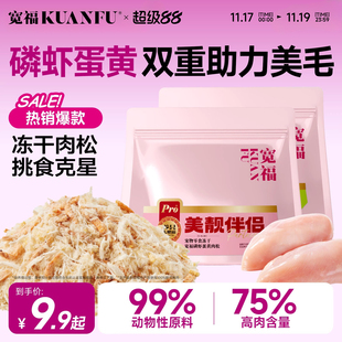 宽福冻干猫零食磷虾蛋黄猫咪肉松肉松猫粮伴侣猫零食营养美毛拌饭