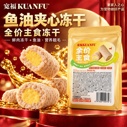 宽福鱼油夹心冻干【不吃包退】