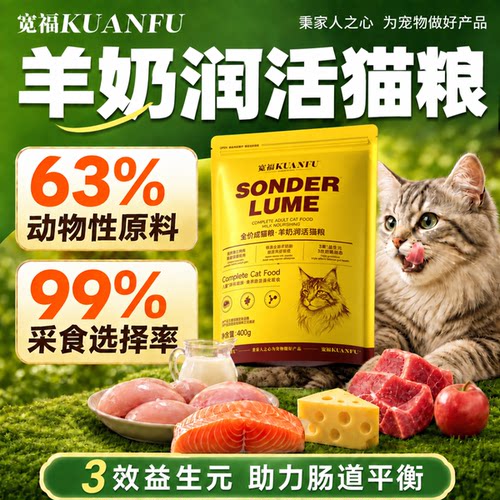 宽福羊奶润活猫粮400g呵护肠胃