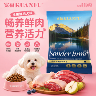 宽福鸭肉梨狗全价粮鲜肉小型犬成幼泰迪比熊犬粮中大型犬通用型S