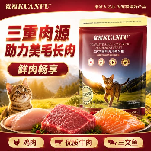 新客特惠宽福鲜肉畅享猫粮400g