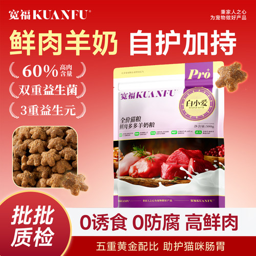 宽福鲜肉羊奶猫粮【500g】试吃