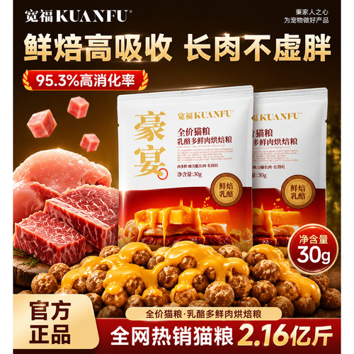 宽福豪宴乳酪烘焙粮30g×5袋