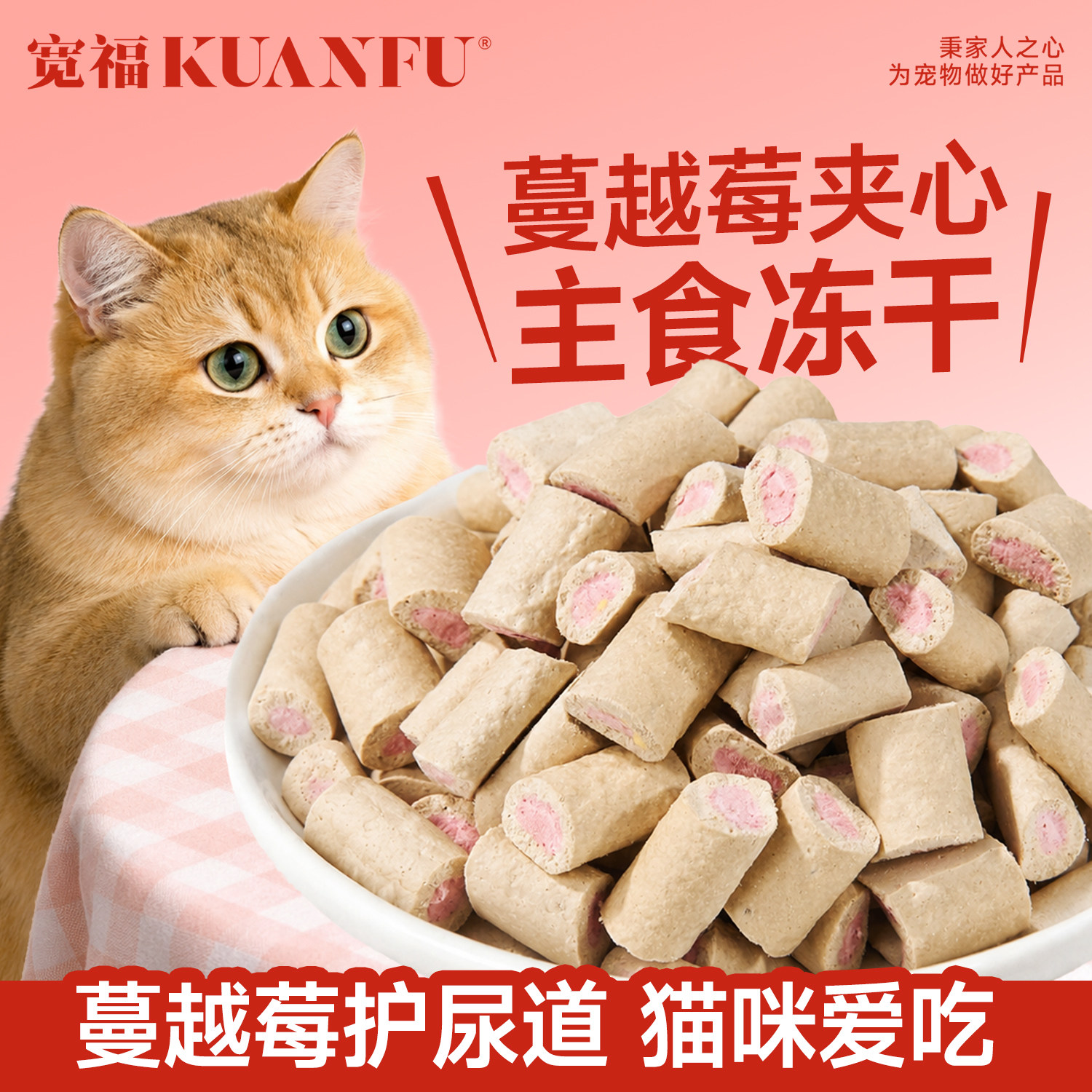 宽福主食冻干蔓越莓夹心猫咪零食猫薄荷宠物磨牙鱼油食物营养S
