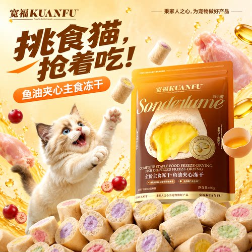 宽福鱼油夹心高鲜肉主食冻干60g
