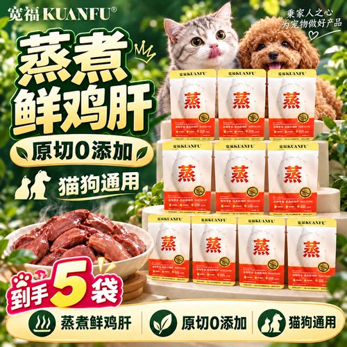 快来薅5袋！宽福蒸煮100%鲜鸡肝