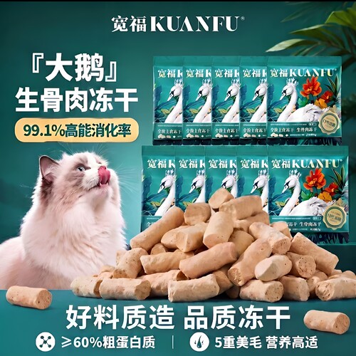 限时⏰宽福冻干猫主食大鹅冻干