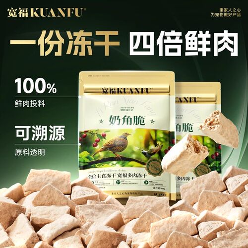 宽福奶角脆羊奶主食冻干