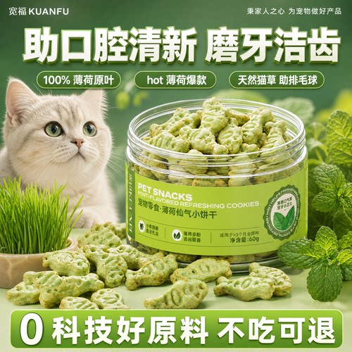 宽福猫薄荷饼干磨牙洁齿清新口气