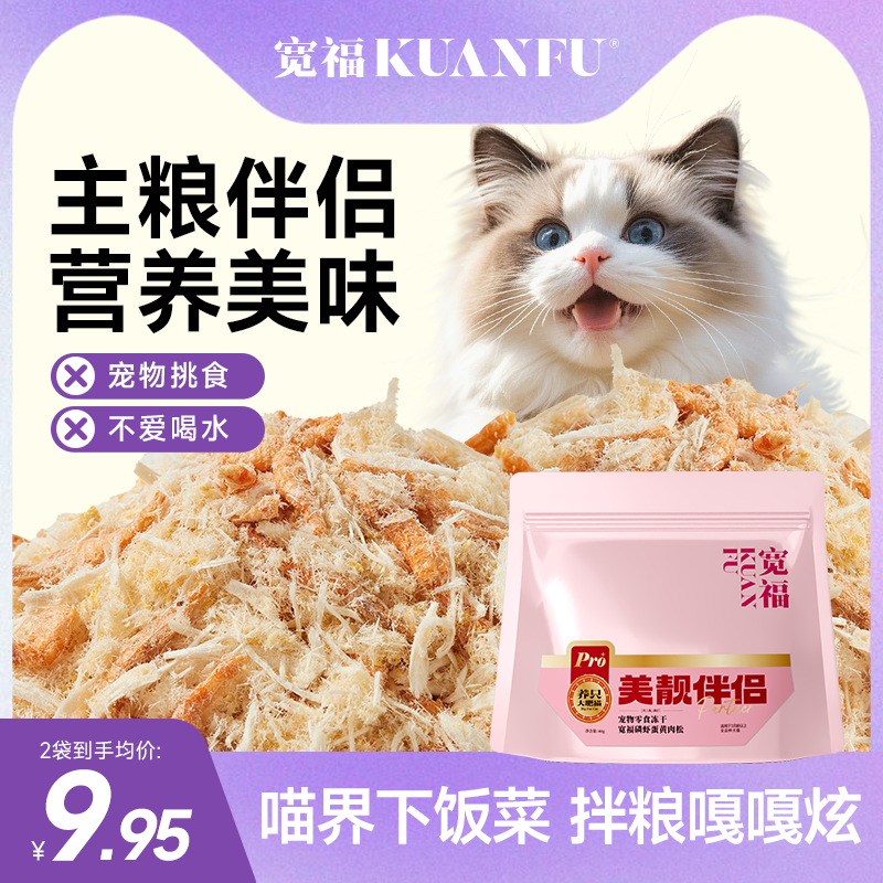宽福蛋黄磷虾肉松冻干宠物零食猫粮伴侣猫咪拌粮神器鸡胸肉旗舰店