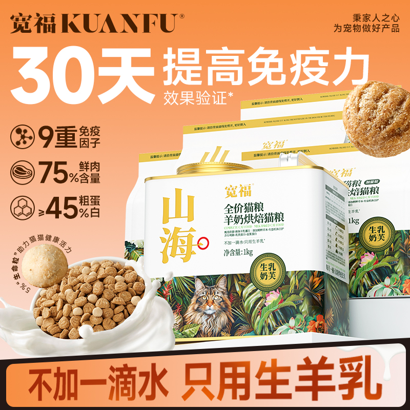 宽福山海羊奶烘焙猫粮