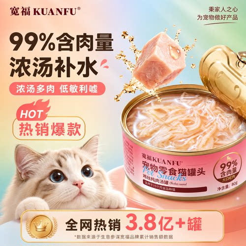 宽福猫罐头浓汤补水80gx5罐营养