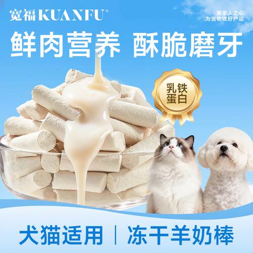 宽福冻干羊奶棒猫犬磨牙棒零食