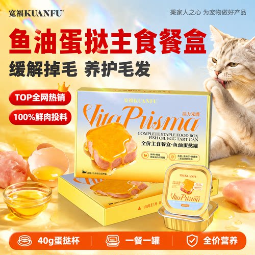 缓解掉毛_宽福鱼油蛋挞主食餐盒