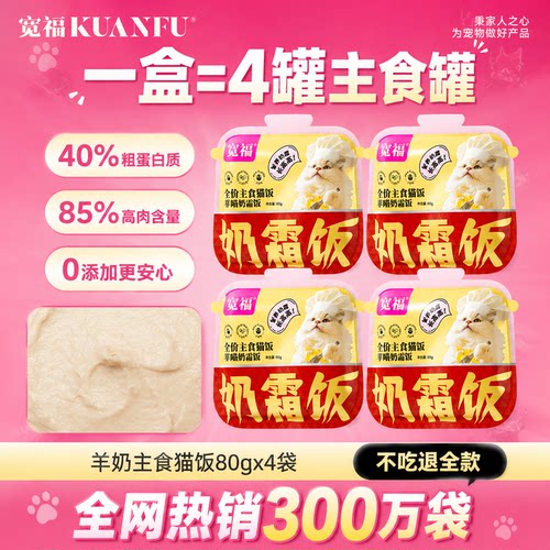 宽福主食猫饭羊奶味助免疫80g*4