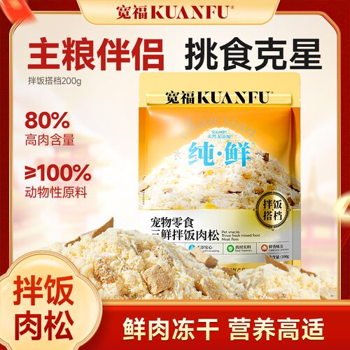 宽福猫咪肉松挑食克星拌粮200g