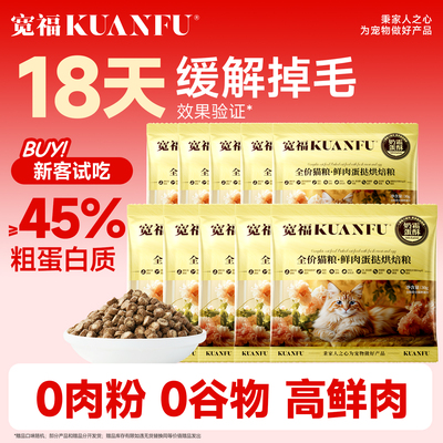 【18天缓解掉毛】宽福烘焙猫粮