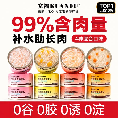 宽福猫罐头补水长肉4口味12罐