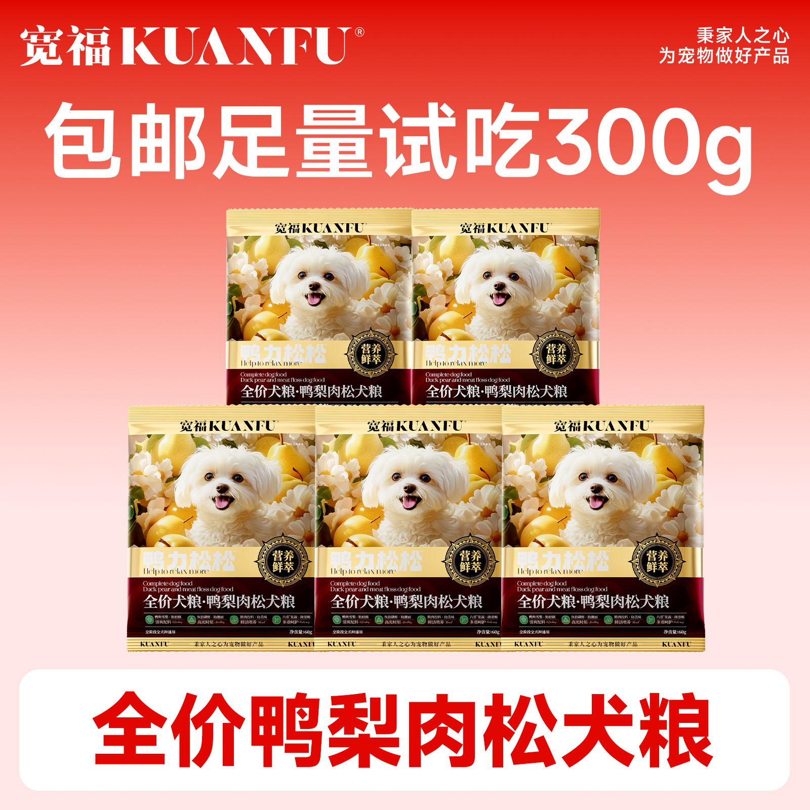 【88vip专享】宽福鸭梨肉松犬粮试吃60gx5袋 中大小型犬通用