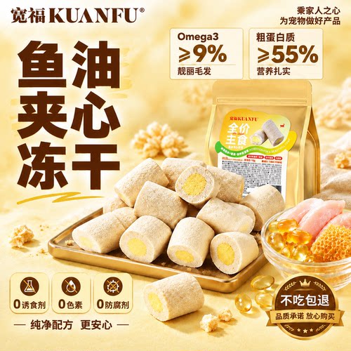 【美毛护肤】宽福鱼油夹心冻干