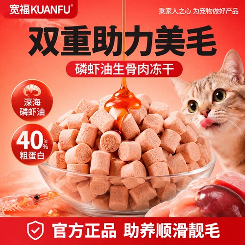 宽福磷虾油主食冻干猫咪零食