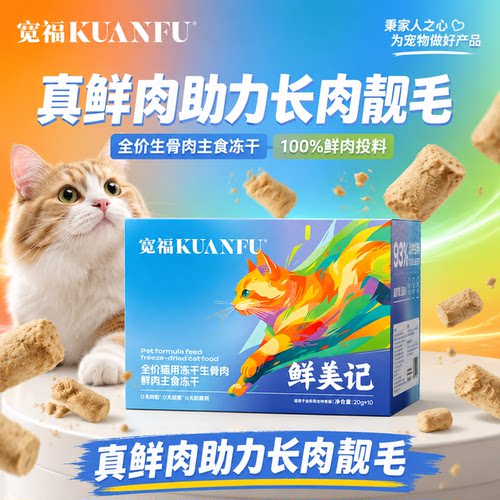 宽福鲜肉主食冻干⭐养护肠胃200g