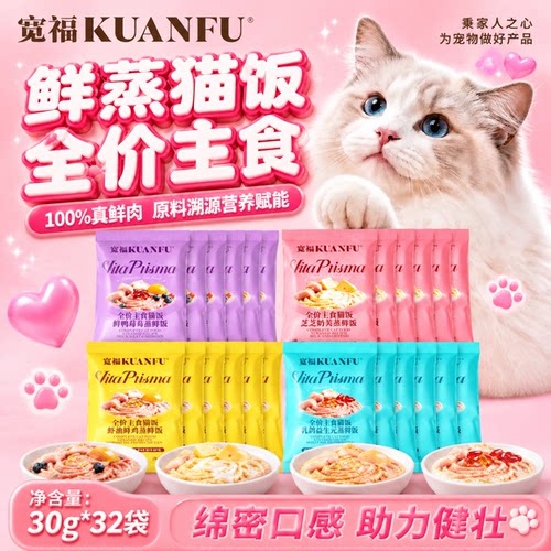 双11囤货⏰宽福主食鲜蒸猫饭32袋