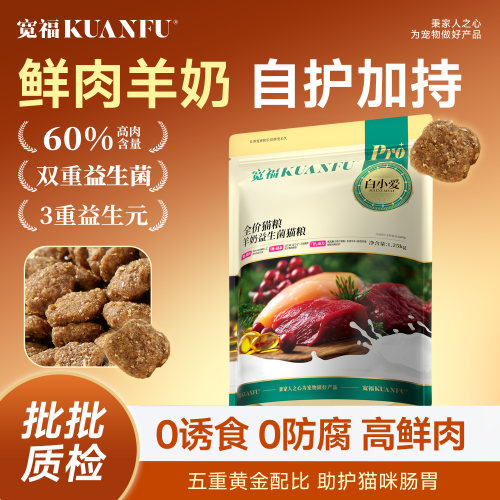 宽福羊奶益生菌猫粮【500g】试吃