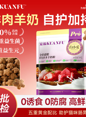 宽福鲜肉羊奶猫粮【500g】试吃