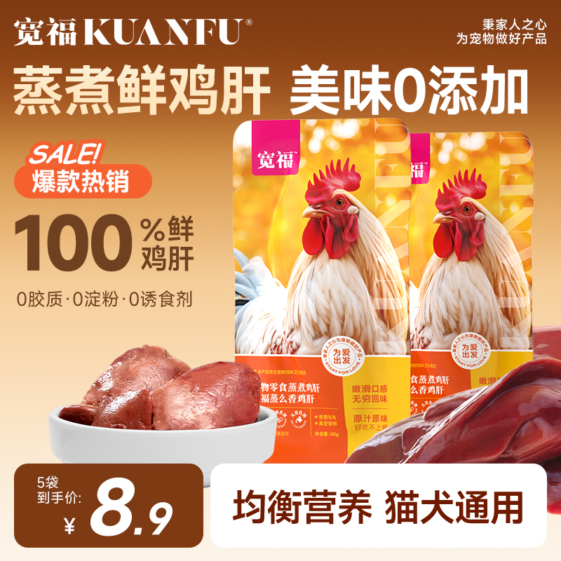 宽福100%鲜鸡肝蒸煮营养猫零食