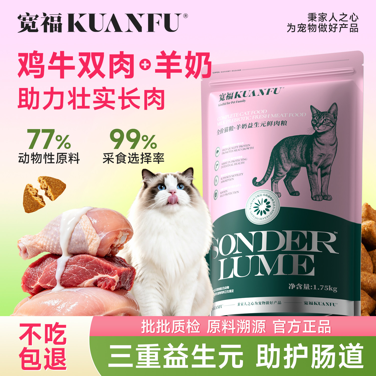 宽福益生元羊奶猫粮助护肠态图片