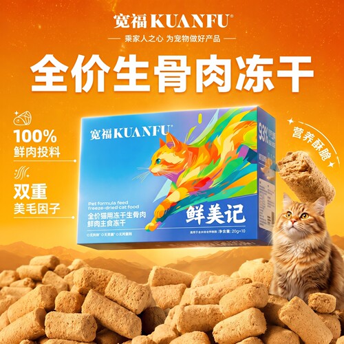 宽福生骨肉主食冻干200g试吃