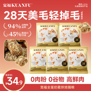 宽福全蛋奶霜猫粮试吃装烘焙粮高蛋白美毛靓毛全期全价猫粮试吃S