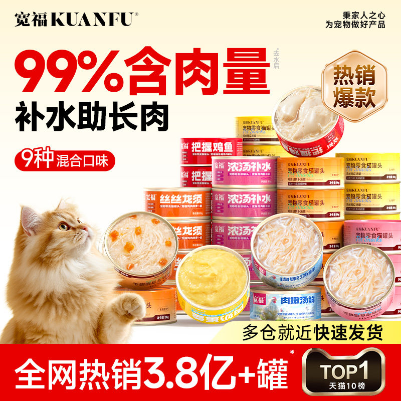 宽福猫罐头猫咪零食补水营养主食罐高适口成幼猫粮湿条24罐整箱幅