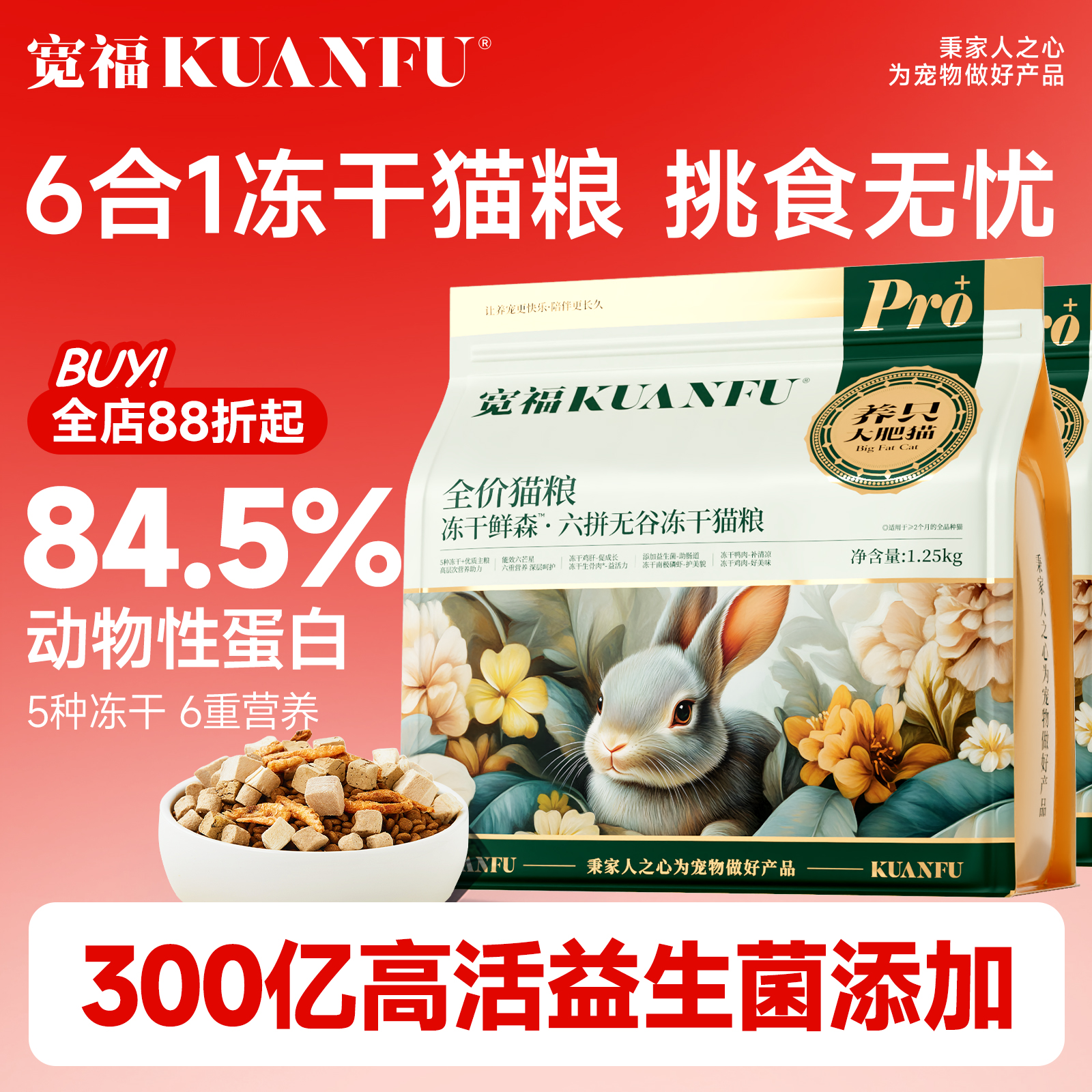 宽福猫粮六拼冻干鲜肉全价营养高蛋白主食成猫幅主粮