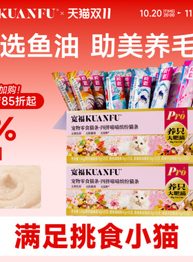 宽福猫条100支官方猫咪零食互动补水发鱼油旗舰店成幼猫幅无添加