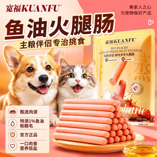 宽福猫狗通用鱼油火腿肠【30】根