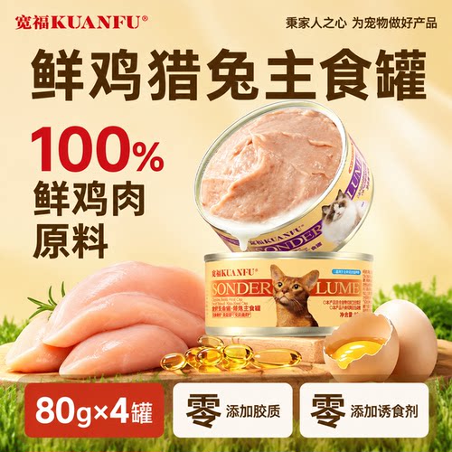 宽福主食罐鲜鸡猎兔营养长肉4罐